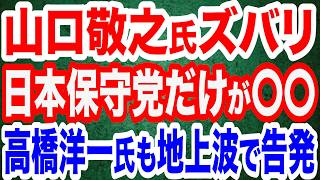 山口敬之がズバリ！日本保守党だけが〇〇でど正論／高橋洋一教授も地上波でぶった斬り／食料品消費税「早期実現なら1％でも」42.5％／皇室典範改正の行方