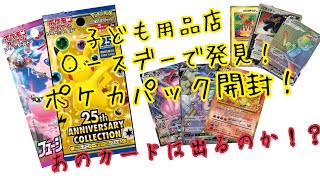 【ポケカ】某子ども用品店で発見したパックを購入&開封!あのカードは出るのか!?