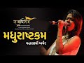 Madhurashtakam Devotional Song Of Lord Krishna Mahalaxmi Iyer Rajadhiraaj