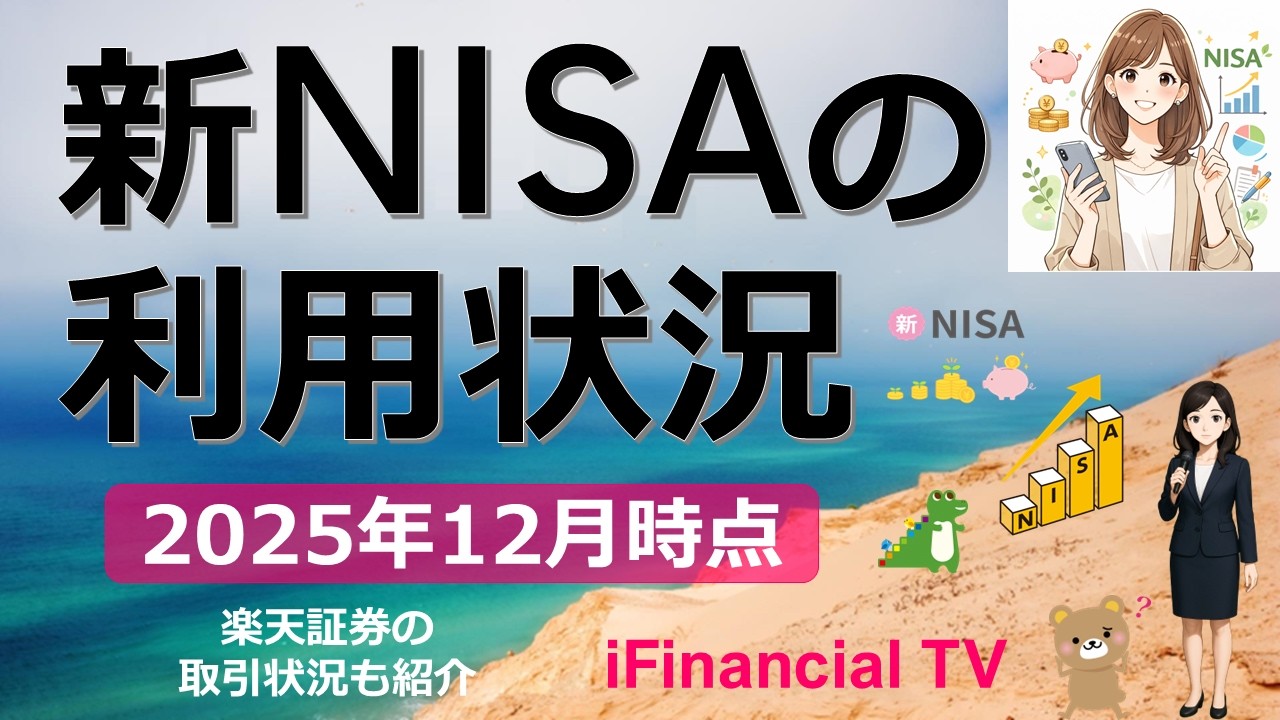【最新】新NISAの利用状況は？－NISAの口座数、取引金融機関、投資枠の利用状況、楽天証券の取引状況などを一挙解説！
