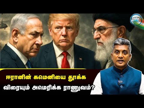 கமெனியை தூக்கும் இறுதி முயற்சியில் இஸ்ரேல் - அமெரிக்கா - Major Madhan Kumar 