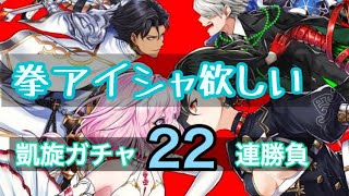 白猫プロジェクト凱旋ガチャ拳アイシャ狙う！