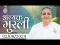 2 Jun 2024 आज की मुरली | Aaj ki Murli | Today's Murli | BK Murli | 2-6-24 - BK Usha Madhuban