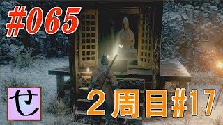 【隻狼2周目】遂に、賽銭箱にアイテムが・・・！【SEKIRO: SHADOWS DIE TWICE】#65