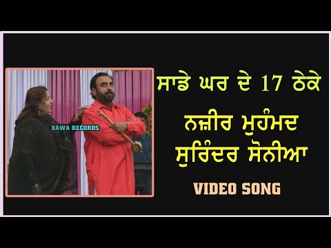 Nazeer Mohd. Surinder Sonia | Sade Ghar De 17 Theke | ਘਰ ਦੇ 17 ਠੇਕੇ |