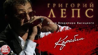 ГРИГОРИЙ ЛЕПС ♬ ПЕСНИ ВЛАДИМИРА ВЫСОЦКОГО — КОРАБЛИ
