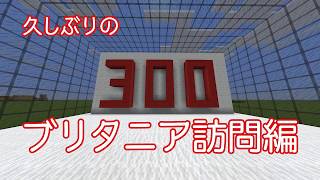 曖昧ンクラフト 思い出のブリタニア再現計画三日目 Ａ