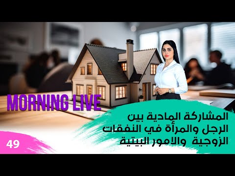 شاهد بالفيديو.. المشاركة المادية بين الرجل والمرأة في النفقات الزوجية  والامور البيتية - م3 Morning Live - حلقة ٤٩