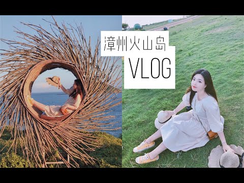 VLOG｜不用去台湾也有低配小垦丁 火山岛漳州两日游｜狂吃小吃一百块吃到饱！美食探店游记日常生活记录