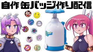 オリジナル缶バッジを作ろう！「Canバッチgood! 」