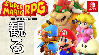 【観るゲーム】スーパーマリオRPG メインストーリー動画 日本語テキスト（Super Mario RPG） Movie 4K AIリマスター 60FPS