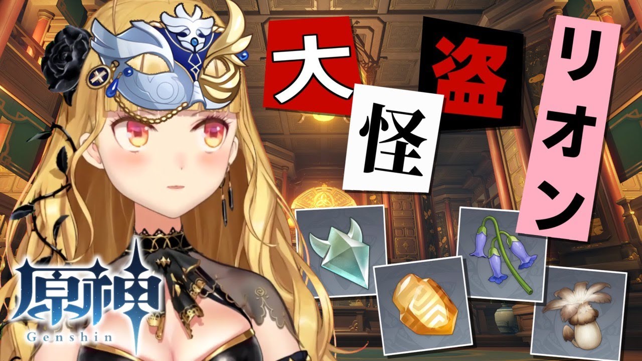 【#原神 /Genshin】大怪盗 今宵貴方のもとへ訪れます【にじさんじ/鷹宮リオン】
