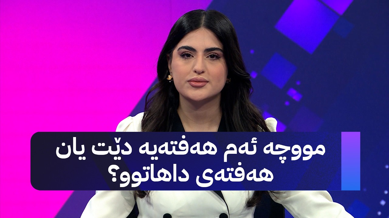 ڤیدیۆ | مووچە ئەم هەفتەیە دێت یان هەفتەی داهاتوو؟