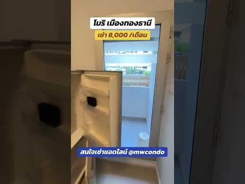 ว่างพร้อมเข้าอยู่💥มีเครื่องซักผ้า💥นนทบุรี💥 โมริ เมืองทองธานี   - video