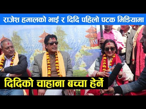 राजेश हमाल आफ्नो भाई र दिदिको साथमा पहिलो पटक मिडियामा, शिवरात्रीमा आफ्नो पुर्खेउली घर पुगे, Rajesh