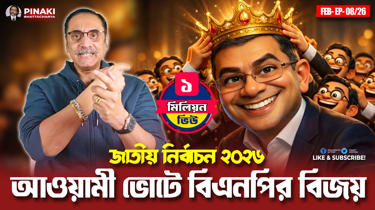 আওয়ামী ভোটে বিএনপির বিজয়  || Pinaki Bhattacharya || The Untold