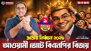 BNP's victory in Awami League votes || Pinaki Bhattacharya || The Untold