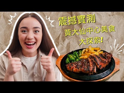 【震撼4K實測】黃大仙中心驚現隱世美食天堂！本地人激推打卡熱點 × 商場玩樂全攻略！黃大仙中心必去精選一次看夠！