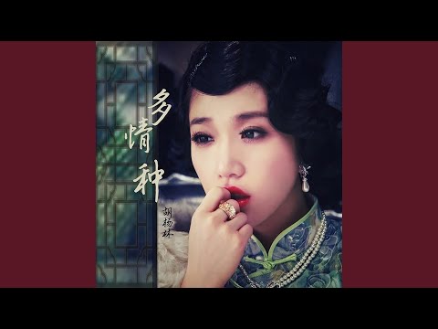 多情种（《来不及说我爱你》电视剧主题曲）