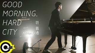 符致逸 Adrian Fu【Good Morning, Hard City】三立週五華劇「我的自由年代」片頭曲 Official Music Video