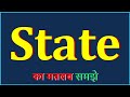 State Meaning in Hindi | State ka matlab kya hota hai | How to Pronounce State | State का अर्थ