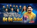 Muthu Muthu Wasse මුතු මුතු වැස්සේ ⁣Somasiri Medagedara Sashika Nisans