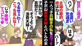 【漫画】夫婦フルタイムで選択一人っ子のウチに節約術を押し付ける子沢山専業義弟嫁「アナタ『入るを量って出るを制す』って知ってる？」私「黙れ貧乏人」→両夫婦で大喧嘩の末に絶縁したら２年後…【マンガ動画】