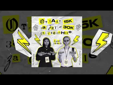 KUSH LOVERS - ОТДАЛИ 15К ЗА БИТ И 30К ЗА СВЕДЕНИЕ (Официальная премьера трека)