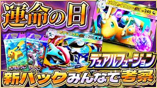 【運命】新パック『デュアルフュージョン』公式PV大考察！新カード評価｜当たり・引くべき？環境最強は変わるのか？【ポケポケ】
