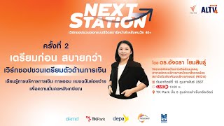 [Live] “NEXT STATION” ครั้งที่ 2 ‘เตรียมก่อน สบายกว่า’ เพื่อชีวิตสถานีหน้าสำหรับคน 40+ | 18 ก.พ. 67