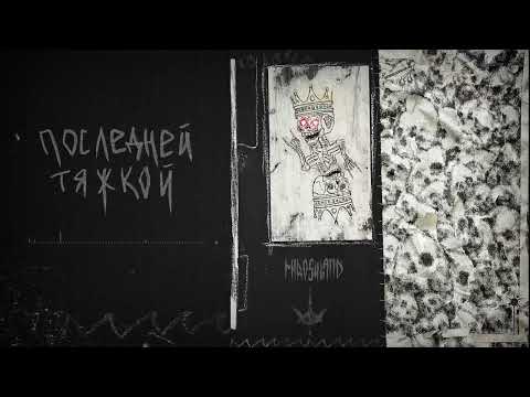 miroshland, молчи - Последней тяжкой