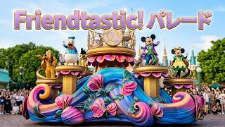 【香港ディズニー】フレンドタスティック！パレード｜“Friendtastic!” Parade