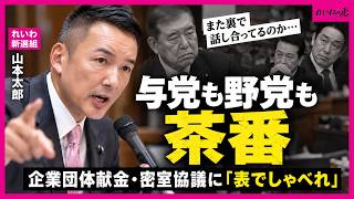 山本太郎「与党も野党も茶番」政治改革の“裏側”を痛烈批判