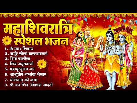 Shivratri 2026 Special Bhajan | महाशिवरात्रि के भजन | Nonstop Shiv Bhakti
