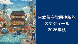 日本保守党関連訴訟スケジュール2026年秋【日本保守党界隈ニュース2026/8/1】
