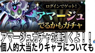 アマージュガチャ3連引いていく！！👍👍アマージュ欲しい！！🙏🙏💦#パズドラ #パズドラ実況