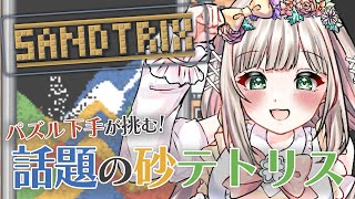 【 #sandtrix 】パズル下手が挑む話題の砂テトリス初見プレイ！つまり伸びしろしかないってこと！【 #個人Vtuber / #たろおんえあ】