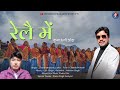 Railai Mein रेलै में Chandraprakash Lalit Gityar Latest Kumauni Jhoda 2024