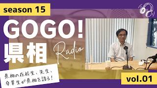 【GOGO！県相】シーズン15「第1回」