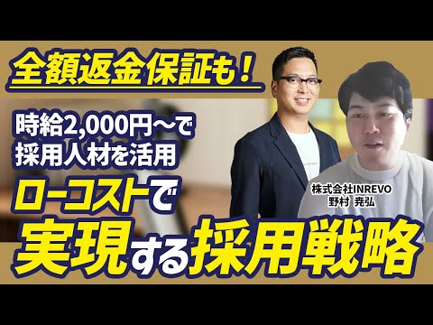 【返金保証付き！？】プロ人材をコスパよく獲得する採用戦略を実現する方法