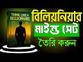 Think Like A Billionaire ধনীরা কীভাবে ভিন্নভাবে চিন্