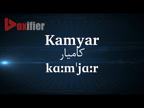 How to Pronunce Kamyar (کامیار) in Persian (Farsi) - Voxifier.com