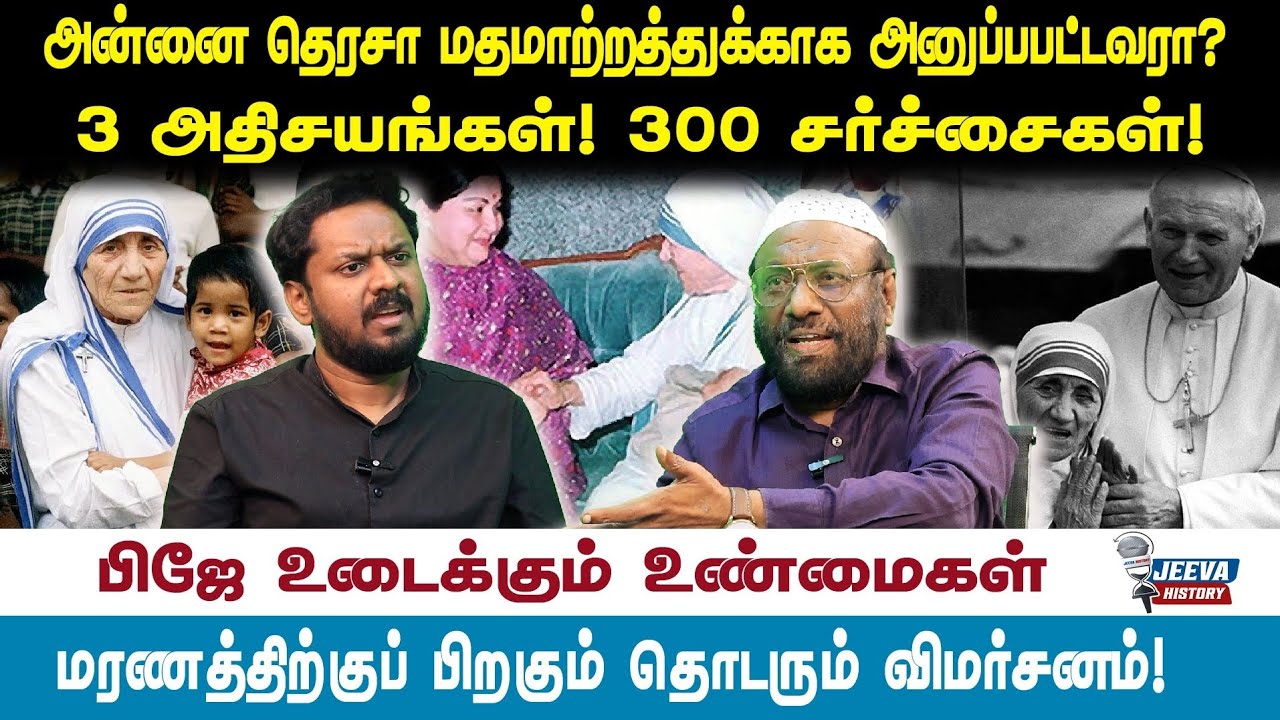 PJ interview /mother terasaஅன்னை தெரசா மதமாற்றத்துக்காக அனுப்பபட்ட?