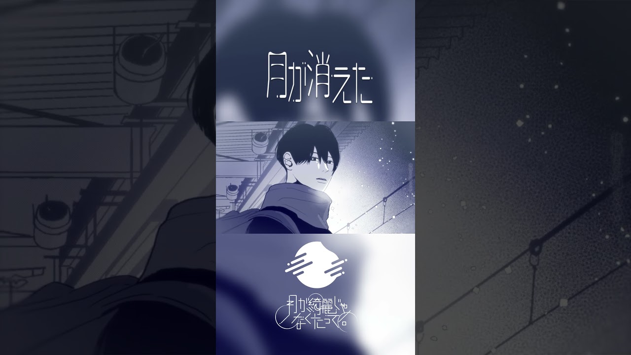 まだ恋人じゃない二人の歌。#オリジナル楽曲#月が綺麗じゃなくたって #ツキレイ / 月が綺麗じゃなくたって。「月が消えた」