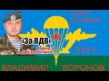 Владимир Воронов - С праздником ВДВ - 2014 