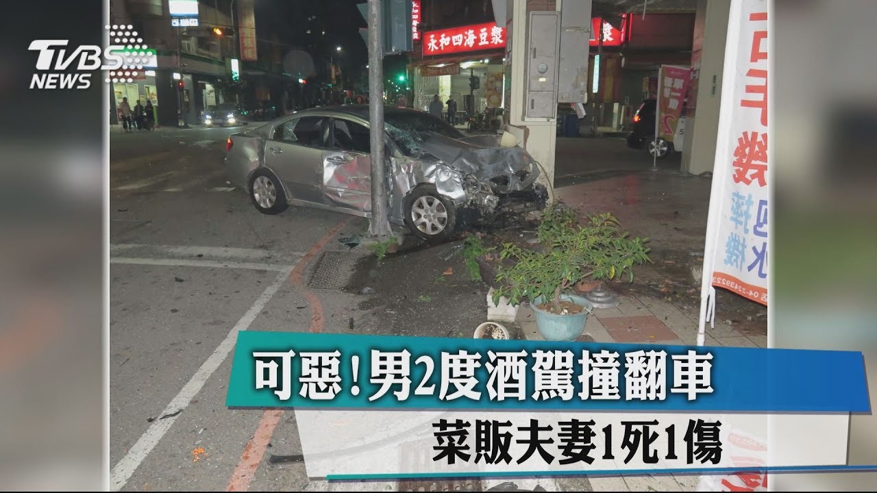 可惡!男2度酒駕撞翻車 菜販夫妻1死1傷