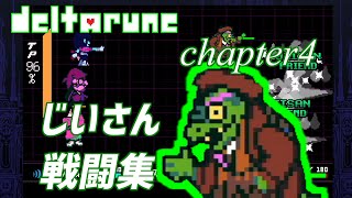 【Deltarune Chapter4】じいさんあんた自由すぎないか【じいさん行動集】【デルタルーン　日本語訳】