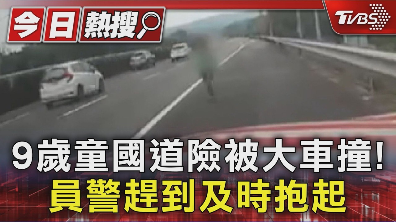 影音/驚險!9歲男童逆向上國道 險被大車撞上 幸員警及時抱起