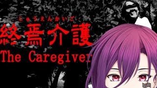 【終焉介護】び、び、び、びびってねぇし…介護士になってくるわ…【新人Vtuber】