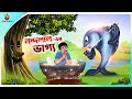 NANDALALER BHAGYA | Bangla Golpo | SSoftoons | Bangla cartoon story | Bangla Fairy tales